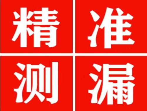 蔚县精准定位查漏水一次收费多少钱？